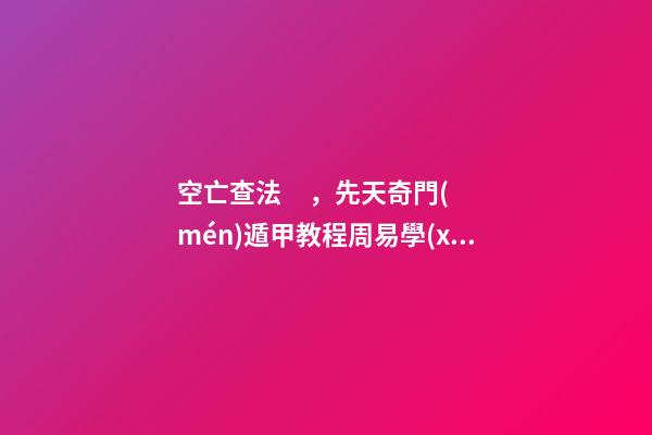 空亡查法，先天奇門(mén)遁甲教程周易學(xué)難解之謎
